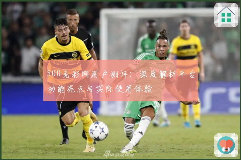 500竞彩网用户测评：深度解析平台功能亮点与实际使用体验
