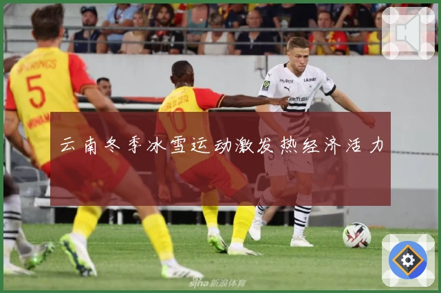 云南冬季冰雪运动激发热经济活力