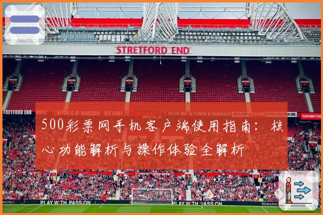 500彩票网手机客户端使用指南：核心功能解析与操作体验全解析